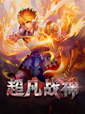 【主角苏凡王梦瑶】超凡战神txt全集阅读