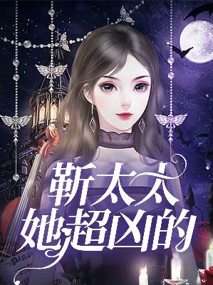 【主角沈妍汐靳昊】靳太太她超凶的txt全集阅读