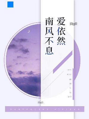 【主角苏然南亓哲】南风不息爱依然txt全集阅读