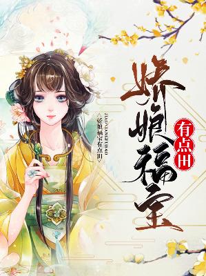 【主角陆明萱谢思安】娇娘福宝有点田txt全集阅读