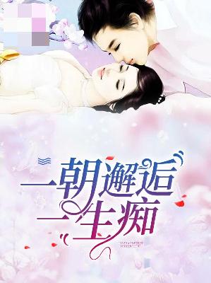 【主角吴同心严瑾】一朝邂逅一生痴txt全集阅读