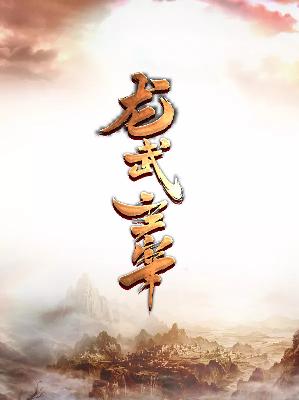 【主角陆凡灵瑶】龙武主宰txt全集阅读
