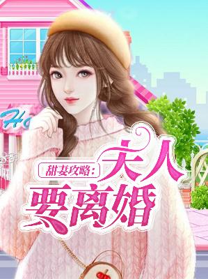 【主角苏婉陆修晏】甜妻攻略：夫人要离婚txt全集阅读