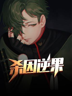 【主角秦方烛沈容萱】杀因逆果txt全集阅读
