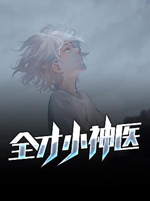 【主角方余冯雪儿】全才小神医txt全集阅读