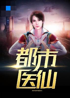 【主角方玄明知夏】都市医仙txt全集阅读