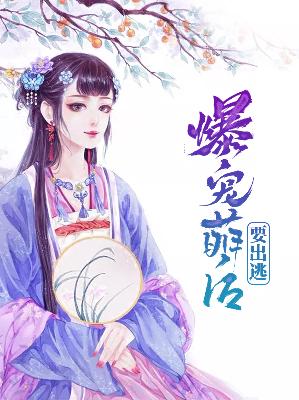 【主角亓官苒姬景时】爆宠萌后要出逃txt全集阅读