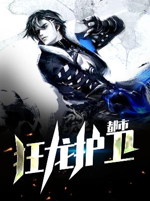 【主角韩飞叶韩怜颖】都市狂龙护卫txt全集阅读
