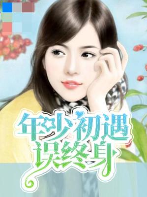 【主角齐洛格乔宇石】年少初遇误终身txt全集阅读