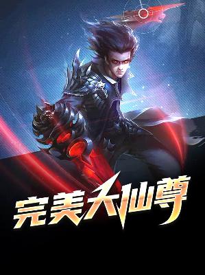 【主角祁战肖月华】完美大仙尊txt全集阅读