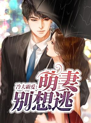 【主角苍小豆风禹尊】冷夫霸爱：萌妻别想逃txt全集阅读