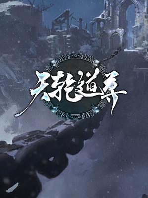 【主角兮凤盛灵桐】天乾道尊txt全集阅读