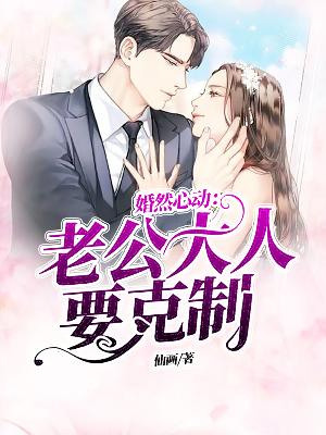 【主角秦蔓白逸凡】婚然心动：老公大人要克制txt全集阅读