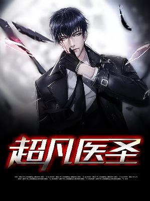 【主角杜仲郑南音】超凡医圣txt全集阅读