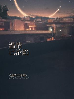 【主角苏乔昔严帝泽】温情已沦陷txt全集阅读