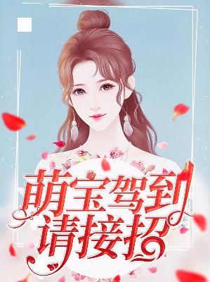 【主角乔安然沐之言】萌宝驾到请接招txt全集阅读