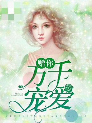【主角苏沐沐陆之秋】赠你万千宠爱txt全集阅读