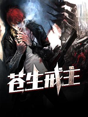 【主角林致远萧碧彤】苍生戒主txt全集阅读