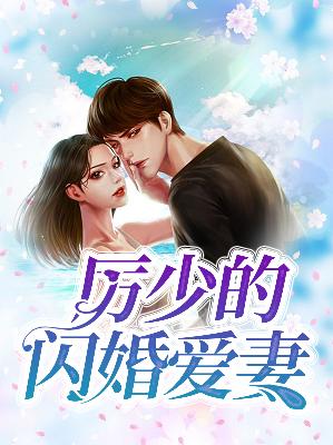 【主角顾清欢厉泽宴】厉少的闪婚爱妻txt全集阅读