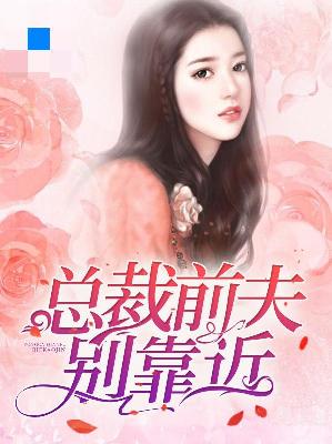 【主角苏白芷薄睿廷】总裁前夫别靠近txt全集阅读