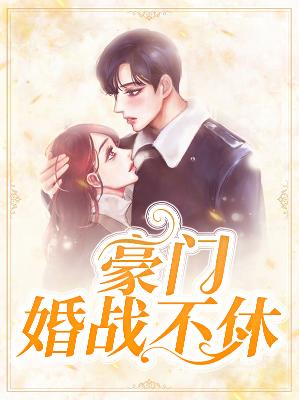 【主角叶蓁蓁林溪】豪门婚战不休txt全集阅读