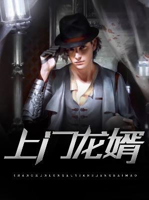 【主角江寒李雪】上门龙婿txt全集阅读