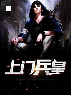 【主角楚阳梁韵莹】上门兵皇txt全集阅读