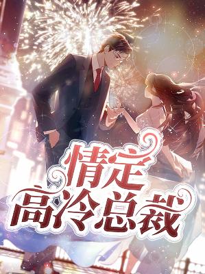 【主角高雅江影】情定高冷总裁txt全集阅读