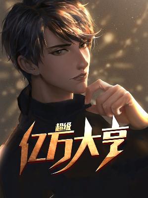 【主角韩林井薇】超级亿万大亨txt全集阅读