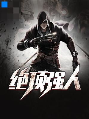 【主角楚昊易思曼】绝顶强人txt全集阅读