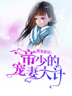 【主角池琰顾子语】甜妻蜜语：帝少的宠妻大计txt全集阅读