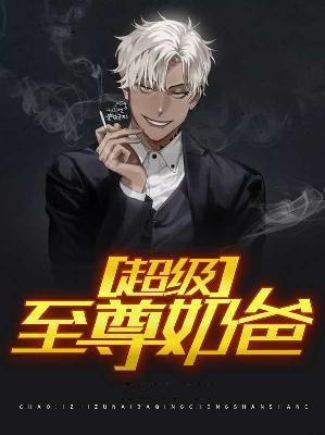 【主角赵十一林婉儿】超强至尊奶爸txt全集阅读