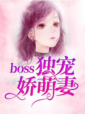 【主角安楚楚霍天傲】boss独宠娇萌妻txt全集阅读