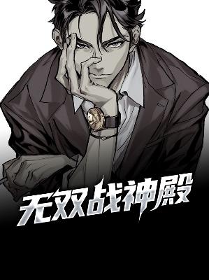 【主角江枫夏若惜】无双战神殿txt全集阅读