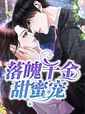 【主角夏若顾以恒】落魄千金甜蜜宠txt全集阅读