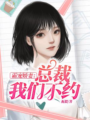 【主角纪雨晗莫灏冽】霸宠娇妻：总裁我们不约txt全集阅读
