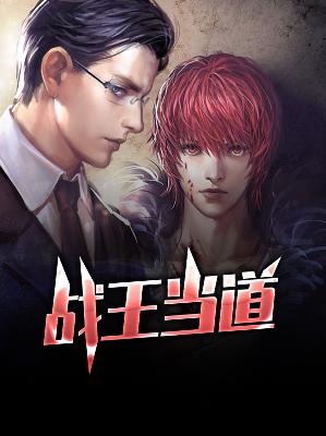 【主角夜无忌苏紫嫣】战王当道txt全集阅读