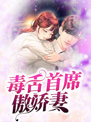 【主角左沐妍廖希凡】毒舌首席傲娇妻txt全集阅读