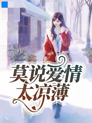 【主角于小蛮顾子炀】莫说爱情太凉薄txt全集阅读