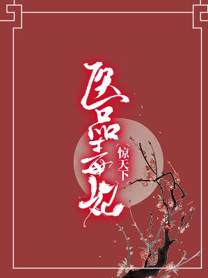 【主角慕朝烟墨玄珲】医品毒妃惊天下txt全集阅读