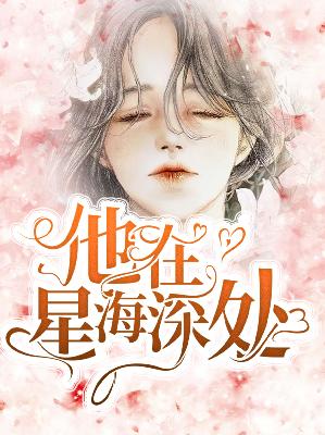 【主角沈星然北冥御】他在星海深处txt全集阅读