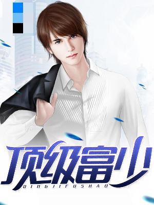 【主角周文宋茜】顶级富少txt全集阅读