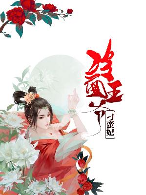 【主角宣蔚儿凤天宸】冷面王爷刁蛮妃txt全集阅读