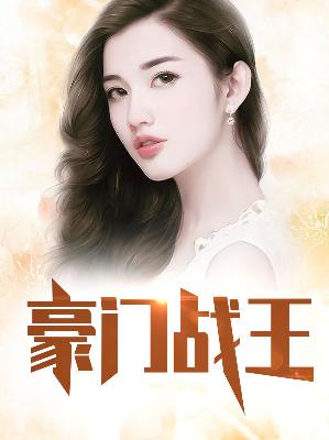 【主角叶冷温婉】豪门战王txt全集阅读