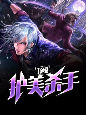 【主角赵铭杨雪莹】顶级护美杀手txt全集阅读