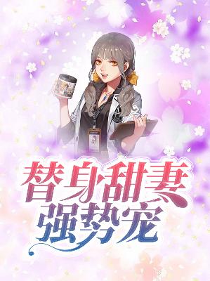 【主角苏颜兮顾西城】替身甜妻强势宠txt全集阅读