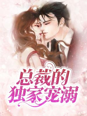 【主角余星儿韩天麟】总裁的独家宠溺txt全集阅读