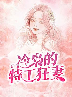 【主角易青青闫景乐】冷枭的特工狂妻txt全集阅读
