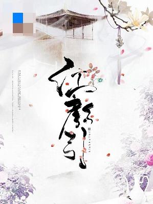 【主角傅青栀卫景昭】红颜引txt全集阅读