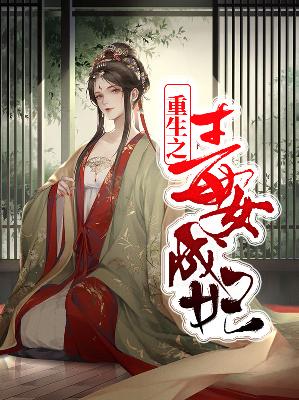 【主角陆朝暮萧景桓】重生之毒女成妃txt全集阅读